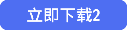 立即下载2